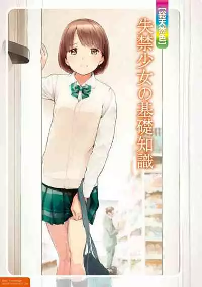 sō ten'nenshoku shikkin shōjo no kiso chishiki