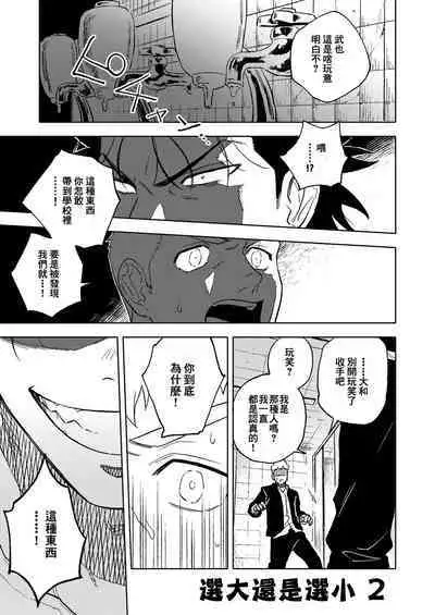 Dainarishounari 2 |选大还是选小2