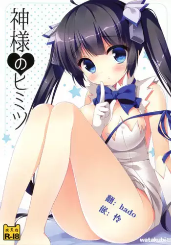 (SC2015 Summer) [Watakubi (Sasai Saji)] Kami-sama no Himitsu (Dungeon ni Deai o Motomeru no wa Machigatteiru Darou ka) [Chinese] [hado与怜个人汉化]