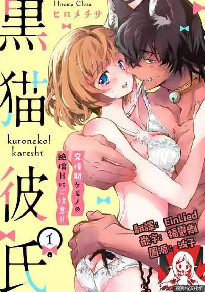 Kuroneko Kareshi〜Hatsujyouki Kemono no Zetsurinn H ni Gocyui!!~ | 黑猫男友~请注意发情期野兽带来的绝顶h!!~ Ch.1-3