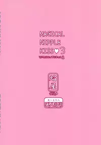 (COMIC1☆8) [Homuraya★Pleiades (Homura Subaru)] MAGICAL NIPPLE KISS 3 [Chinese] [诱骗者迪卡伊个人汉化]