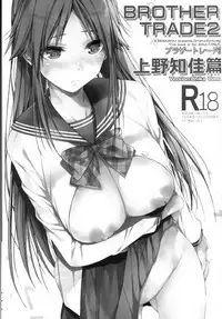 Brother Trade 2 Ueno Chika Hen