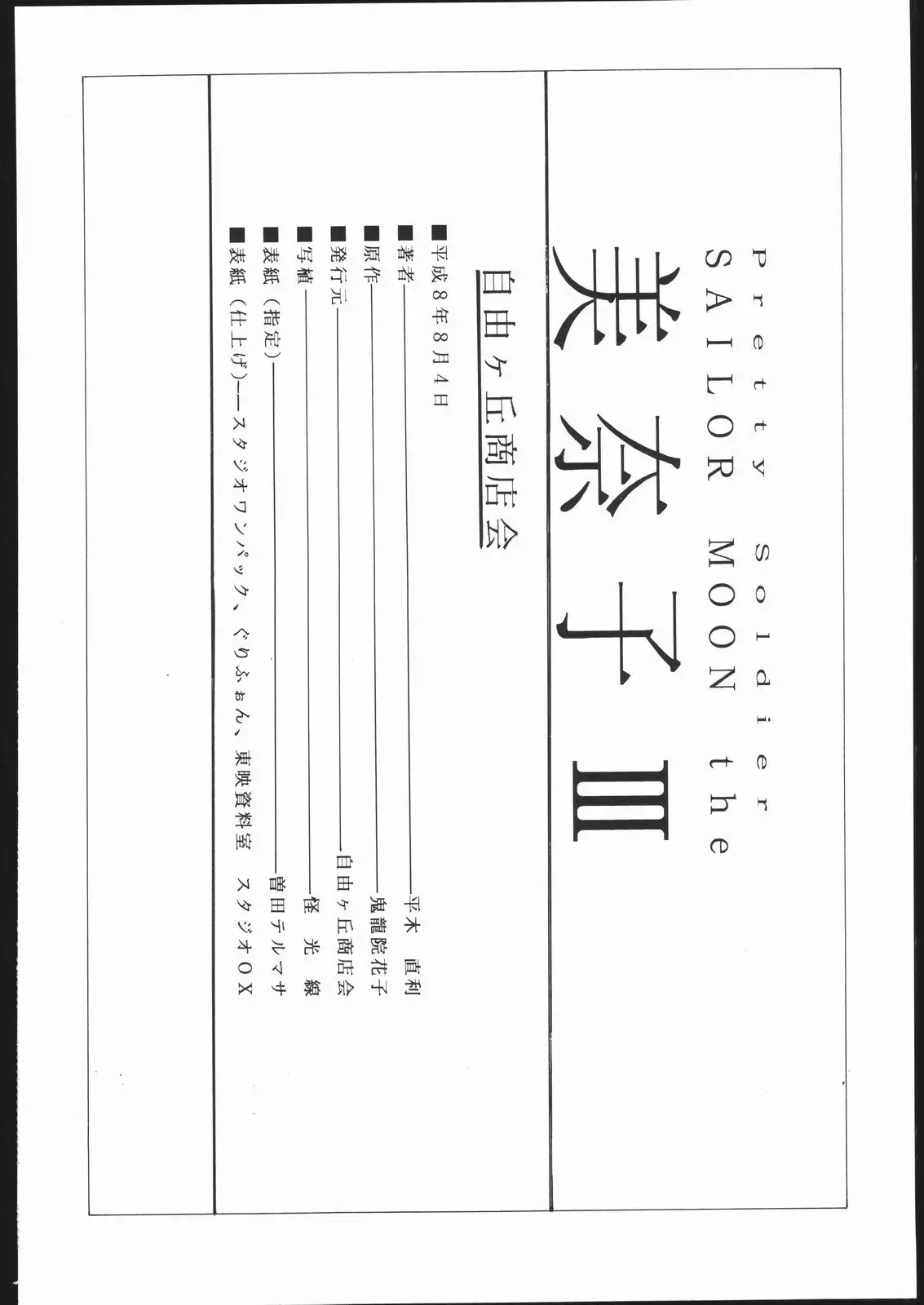 Sailor Moon the Minako III - Final