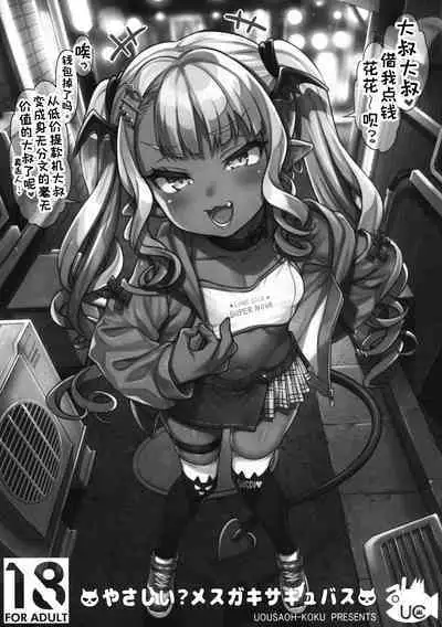 Yasashii? Mesugaki Succubus | 温柔的?贱丫头淫魔!