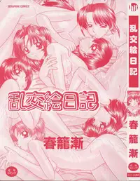 [Chunrouzan] Rankou Enikki [Chinese] [無毒漢化組]