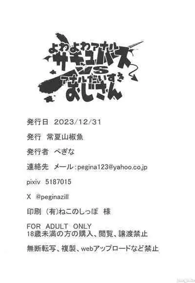 Yowayowa Anal Succubus VS Anal Daisuki Oji-san