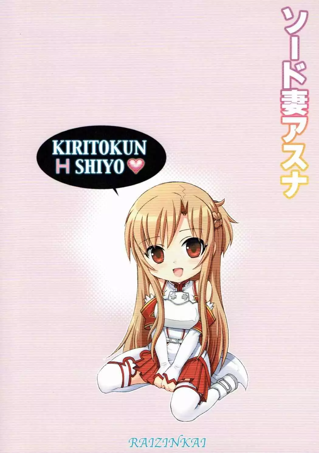 Sword Tsuma Asuna - The wife equipped with a sword, ASUNA