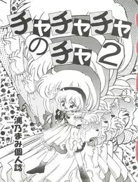 (CR16) [TRAP (Urano Mami)] Cha Cha Cha no Cha 2 (Akazukin Chacha)