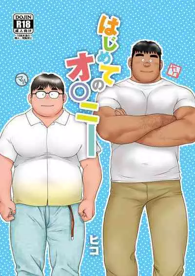 [Hiko] Hajimete No O○nī [Digital]