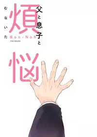 [Munaita] Chichi to Musuko to Bonnou [Digital]