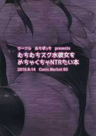 むちむちスク水彼女をめちゃくちゃNTRたい本