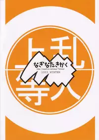 (C65) [Naginata Kikaku (Hirowa Nagi)] nakomina (Samurai Spirits)