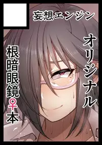 [Korotsuke] Nekura Megane ♀