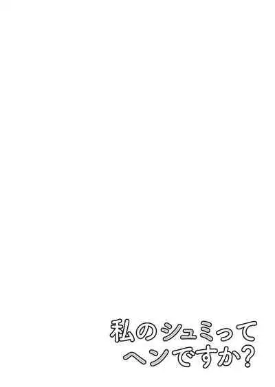 [cmkmk (Comaku)] Watashi no Shumi tte Hen desu ka? [Digital]