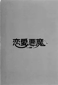 [Yanagi Masashi] Renai Akuma 2 - Love and Devil [English] [redCoMet]