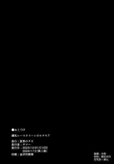 Bakunyuu Race Queen Baltimore