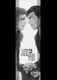 (C80) [hard days (Kamizawa Reiji)] Sounan 2 [Chinese]