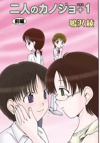 [Narusawa Aya] 二人のカノジヨ+1 Ch.1-3 (End)