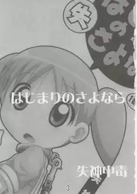 [sissinchuudoku] hajimari no sayonara