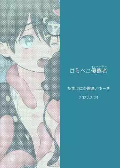 [Tamani wa Shinruchuu (Yuuki)] Harapeko Invader [Digital]