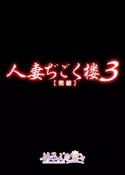 Hitozuma Digoku Rou 3