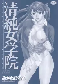 [Misawa Hiroko] Seijun Jogakuin