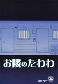 (COMIC1☆14) [Popochichi (Yahiro Pochi)] Otonari no Tawawa (Getsuyoubi no Tawawa)