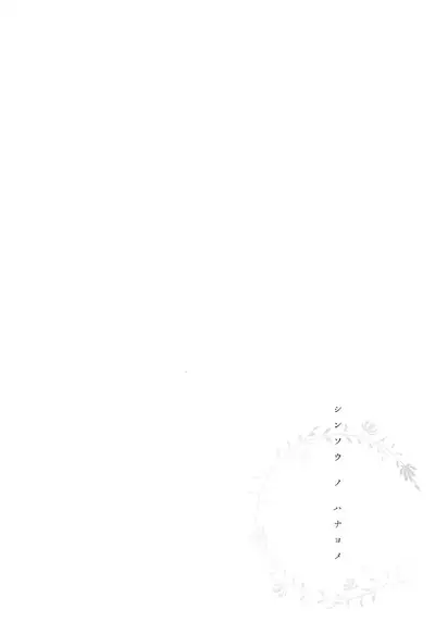Shinsou no Hanayome