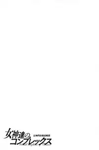 [Yanagawa Rio] Megami-tachi no Complex | 女神們的COMPLEXES [Chinese]