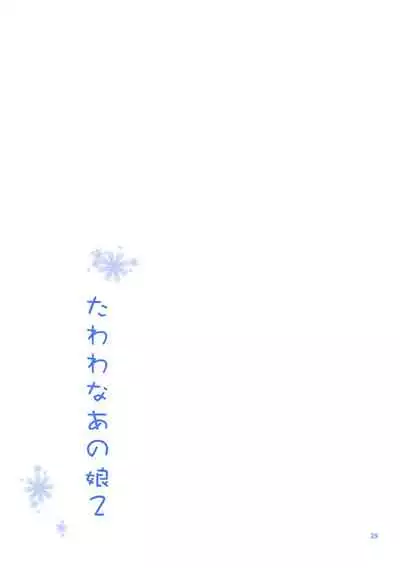 (C94) [Akapenguin (Asahina Hikage)] Tawawa na Anoko 2 (Getsuyoubi no Tawawa) [Bluerized]