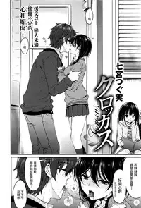 [Nanamiya Tsugumi] Crocus (COMIC X-EROS #37) [Chinese] [無邪気漢化組]
