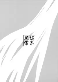 (SC41) [Tanmatsu Ijou (BadHanD)] Byakko no Mori Sono San