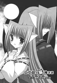 [Shikigami Azuma] Nichoume no Nekogamisama [Digital]