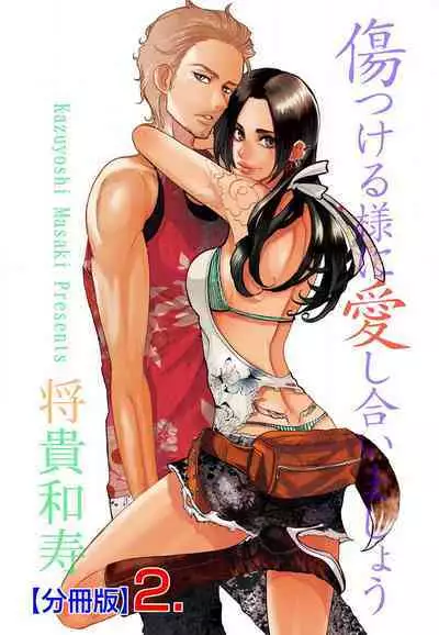 Kizutsukeru you ni Aishiaimashou 1-10