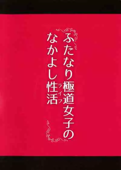 Futanari Gokudou Joshi no Nakayoshi Life