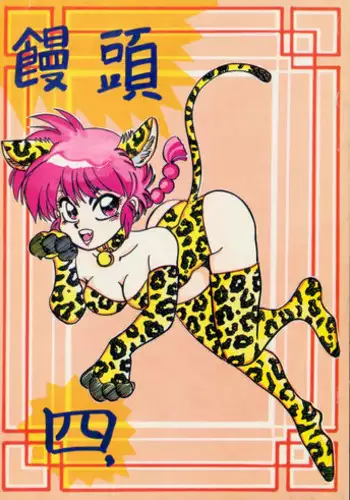 [Chuuka Manjuu] Mantou 4 (Ranma 1/2)