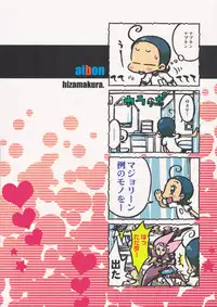(SC29) [Hizamakura. (K2 Dorachan)] Aibon (Ojamajo Doremi)
