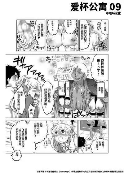 爱杯公寓 1-9 [Chinese] [不咕鸟汉化组]