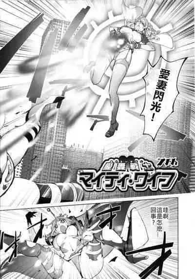 Aisai Senshi Mighty Wife 1-14th