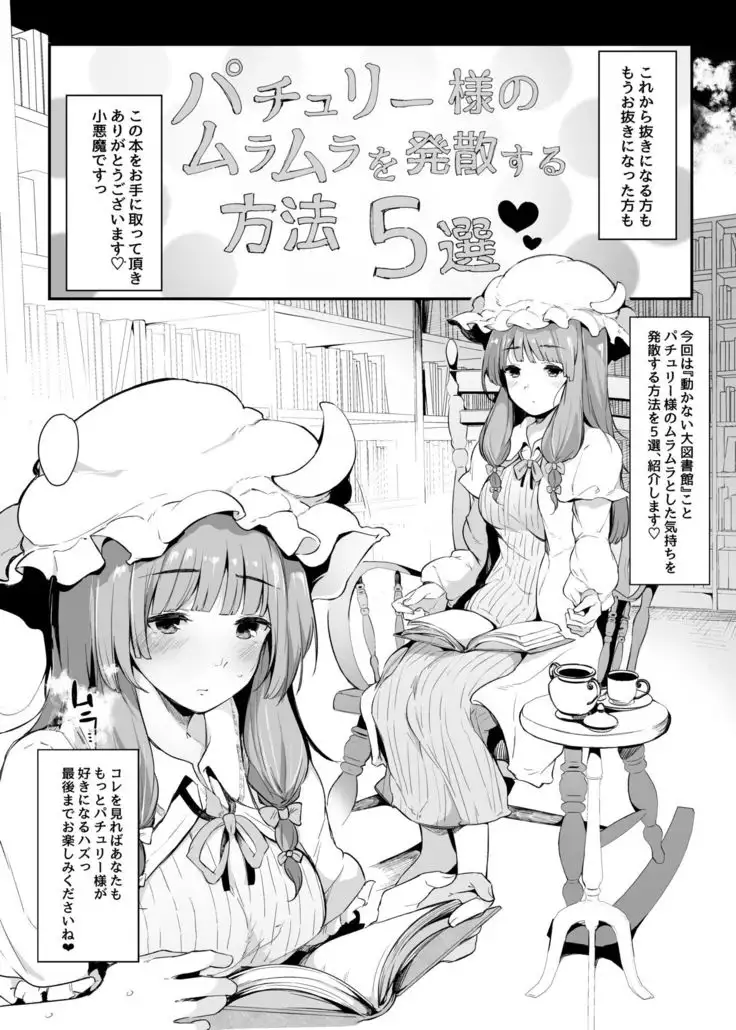 Patchouli-sama no Muramura o Hassan Suru Houhou 5-sen
