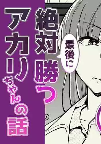 02:絶対最後に勝つアカリちゃんの話