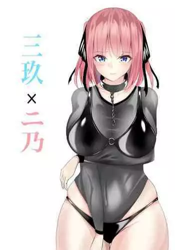 三玖×二乃