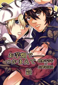 (Utsukushi Utsushi) [LM (LM)] Oimo Batake de Tsukamaete (Touken Ranbu)