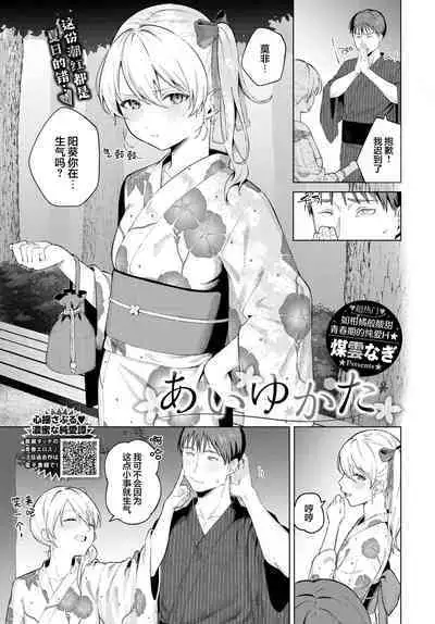 Aiyukata | 慕上浴衣