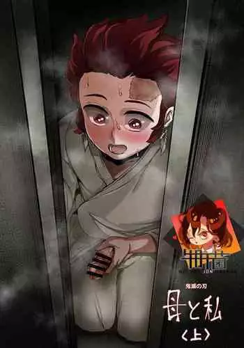 [REDchicken] Haha to Watashi (jou) | Mother and I (Kimetsu no Yaiba) [Chinese] [CosmosXDPX牛肝菌汉化組]