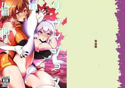 [Tsutsumorien (Tsutsumori)] Revision in Rinri (Senki Zesshou Symphogear) [Digital]