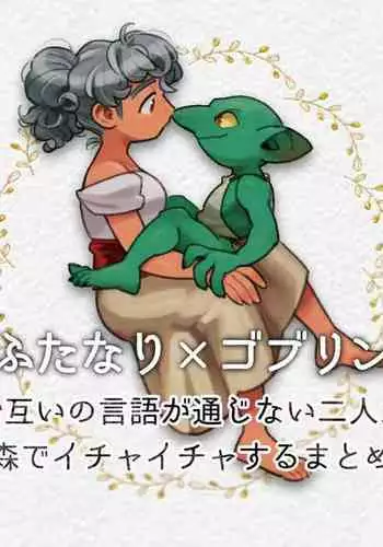 [Komeko] Different language futanari ♀ x goblin ♂