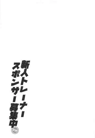 Shinjin Trainer Sponsor Boshuuchuu