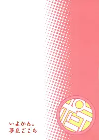 (C87) [Yumemigokoti, Iyokan. (Mikage Baku, Hota.)] Ponyta (Kantai Collection -KanColle-) [Chinese] [山樱汉化]