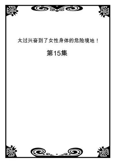 Onna no Karada de Iki sugite Yabai! 6 | 不妙啊女生身体太容易高潮了!6